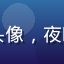 用户夜海观星头像，夜晚风格女性用户