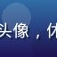 用户海风漫步者头像，休闲风格男性用户