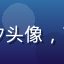 用户蓝海潮汐头像，商务风格用户